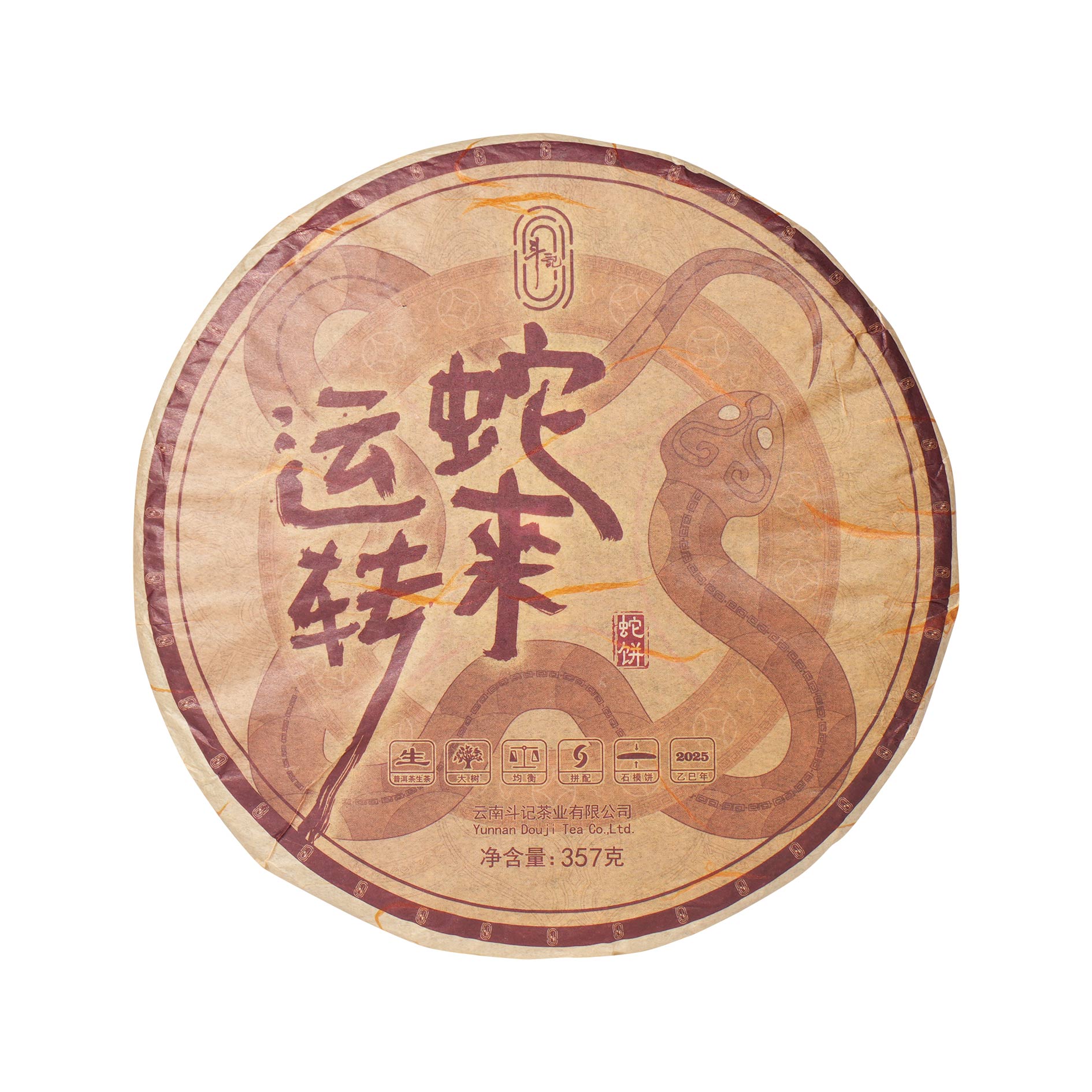 2501「蛇来运转」生肖饼357g